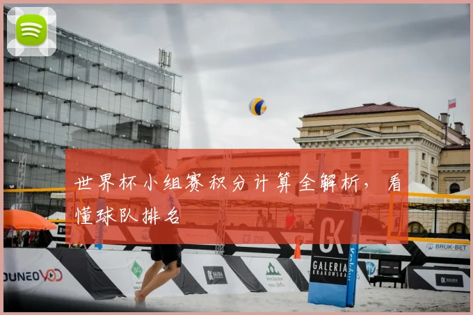 世界杯小组赛积分计算全解析，看懂球队排名