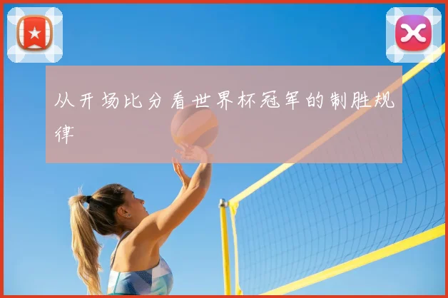 从开场比分看世界杯冠军的制胜规律