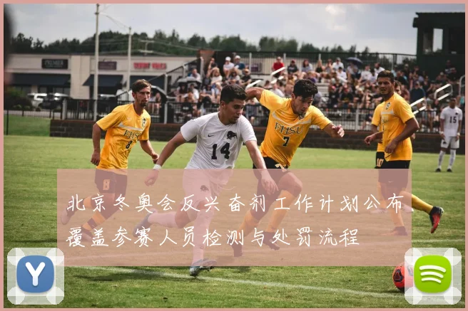 北京冬奥会反兴奋剂工作计划公布覆盖参赛人员检测与处罚流程