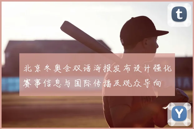 北京冬奥会双语海报发布设计强化赛事信息与国际传播及观众导向