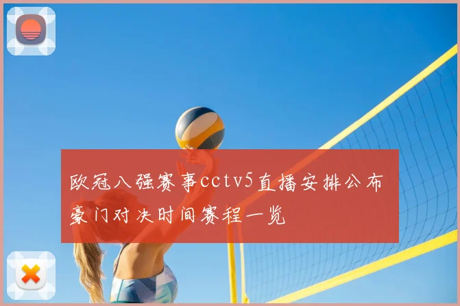 欧冠八强赛事cctv5直播安排公布 豪门对决时间赛程一览